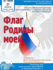 Праздничная акция "Флаг Родины моей"