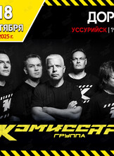 Группа «‎Комиссар»