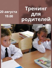 Тренинг для родителей "Как выстроить отношения с ребенком, чтобы он сам хотел делать уроки (без стресса и уговоров)?"