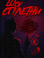 Шоу "Сплетни"