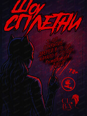 Шоу "Сплетни"