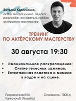 Тренинг по актёрскому мастерству