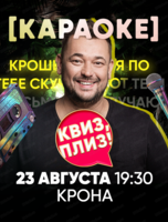 Караоке-игра "Квиз, плиз!"