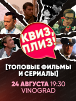 Игра "Квиз, плиз!" по топовым фильмам и сериалам