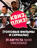 Игра "Квиз, плиз!" по топовым фильмам и сериалам
