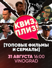 Игра "Квиз, плиз!" по топовым фильмам и сериалам