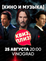 Игра "Квиз, плиз!" про кино и музыку