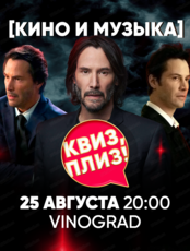 Игра "Квиз, плиз!" про кино и музыку