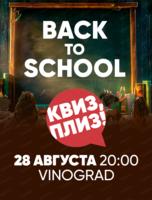 Игра "Квиз, плиз!" про школу