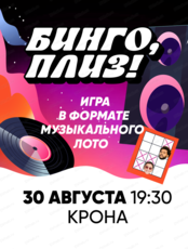 Музыкальное лото "Бинго, плиз!"