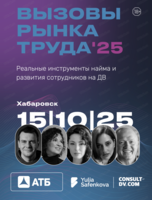 Конференция "Вызовы рынка труда-2025. Реальные инструменты найма и развития сотрудников на ДВ"