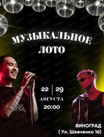 Музыкальное лото от Show today