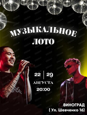 Музыкальное лото от Show today