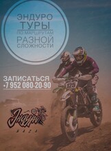 Эндуро туры