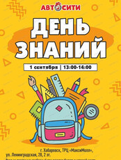 Праздник "День Знаний" в "Автосити"