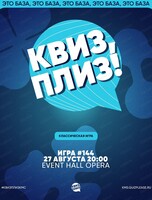 Игра "Квиз, плиз!" [классика] #144