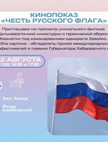 Кинопоказ "Честь русского флага"
