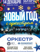«Новой год с оркестром». Концерт оркестра МГУ им. адм. Г.И. Невельского и Дальневосточного филиала ФГУП «Росморпорт»
