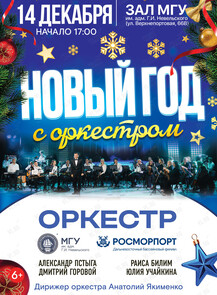 «Новой год с оркестром». Концерт оркестра МГУ им. адм. Г.И. Невельского и Дальневосточного филиала ФГУП «Росморпорт»