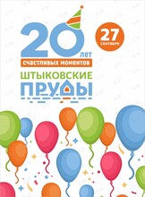 День рождения парка «Штыковские пруды»