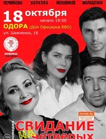 Спектакль "Свидание на четверых"
