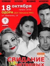 Спектакль "Свидание на четверых"