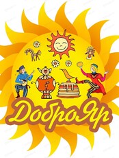 Фестиваль самопознания и самоисцеления "ДоброЯр"