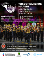 Фестиваль «Тихоокеанские марши»