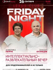 Lexus Club Friday Night. Интеллектуально-развлекательный вечер