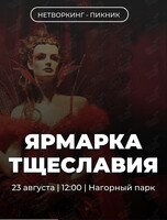 Нетворкинг-пикник «Ярмарка тщеславия»