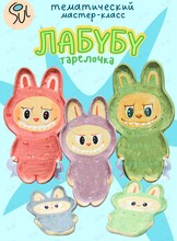 Мастер-класс по гончарному делу «Лабубу»