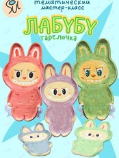 Мастер-класс по гончарному делу «Лабубу»