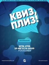 Квиз, плиз! [классика] #798