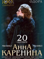 Мюзикл "Анна Каренина" (НА СЦЕНЕ ОДОРА, ул. Шевченко, 16)