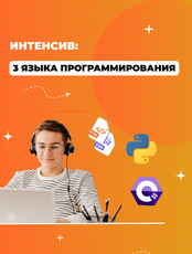 Интенсив для подростков 13–16 лет "Код будущего: HTML/СSS, Python, и C#"