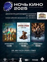 Акция "Ночь кино 2025"