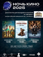Акция "Ночь кино 2025"
