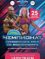 Чемпионат Приморского края по бодибилдингу (ПЕРЕНОС на 25 ОКТЯБРЯ)