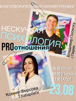 Благотворительный тренинг "Нескучная психология: PRO отношения"