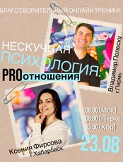 Благотворительный тренинг "Нескучная психология: PRO отношения"
