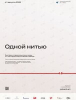 Выставка «Одной нитью»