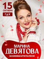 Марина Девятова