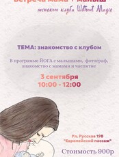 Встреча «Мама + малыш»
