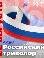 Всероссийская акция "Российский триколор"