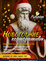 Новогодние корпоративы