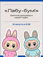 Игровая программа "Лабу-бум"