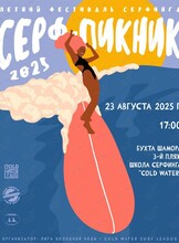 Сёрф-пикник 2025