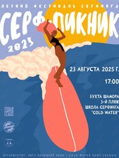 Сёрф-пикник 2025
