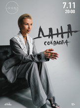 Дана Соколова