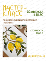 Мастер-класс по акварельной иллюстрации "Лимоны"